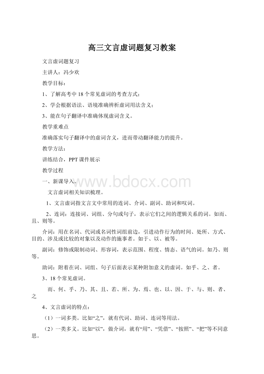 高三文言虚词题复习教案Word下载.docx