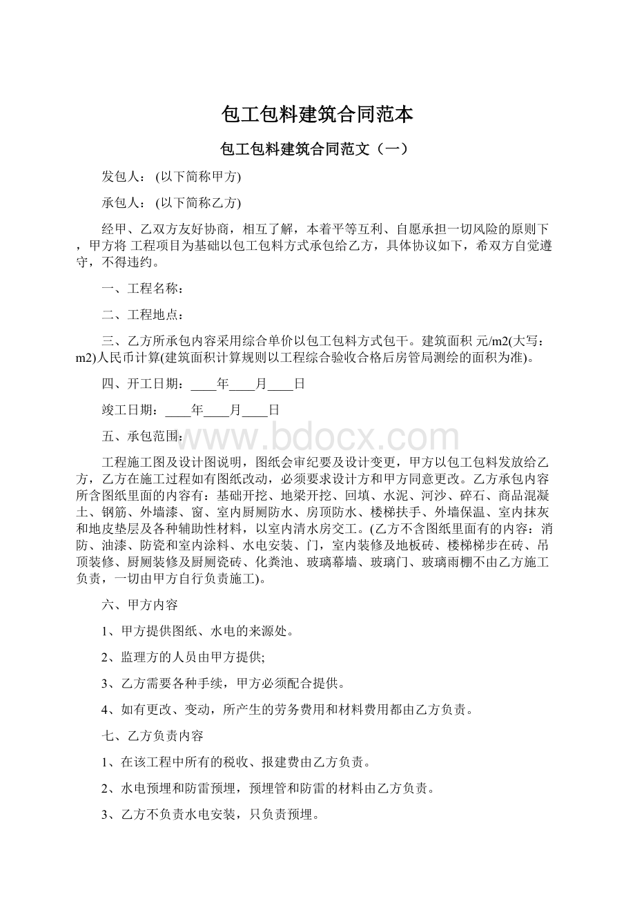 包工包料建筑合同范本.docx