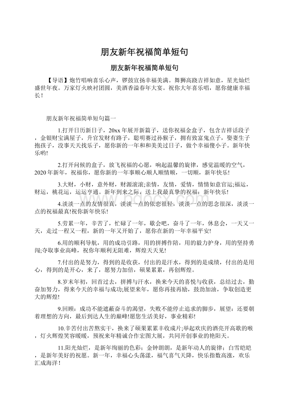 朋友新年祝福简单短句Word文档下载推荐.docx