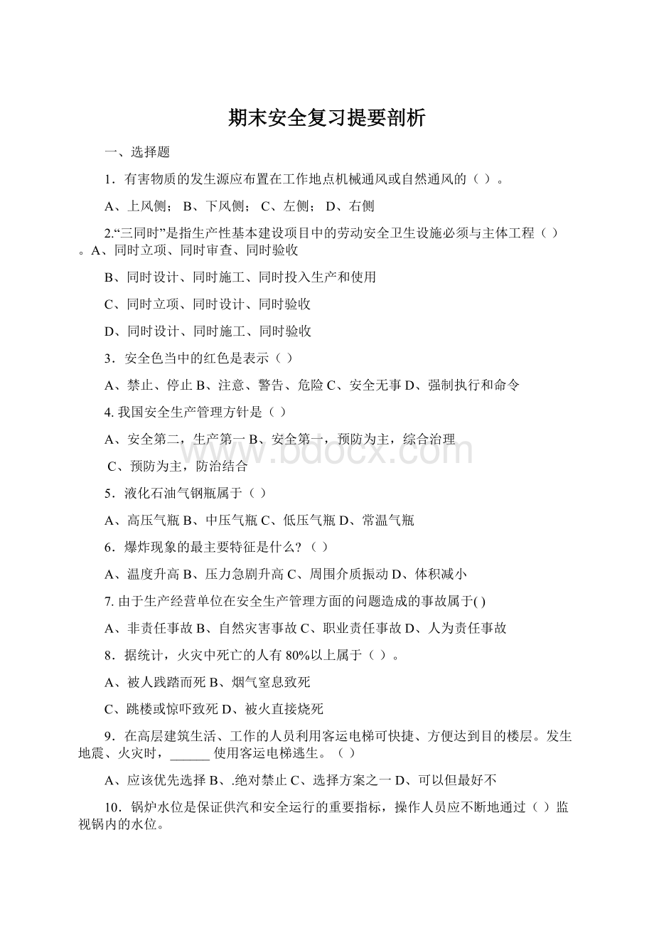 期末安全复习提要剖析Word文档下载推荐.docx