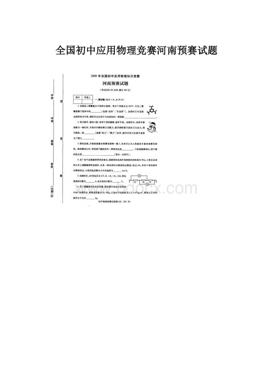 全国初中应用物理竞赛河南预赛试题.docx