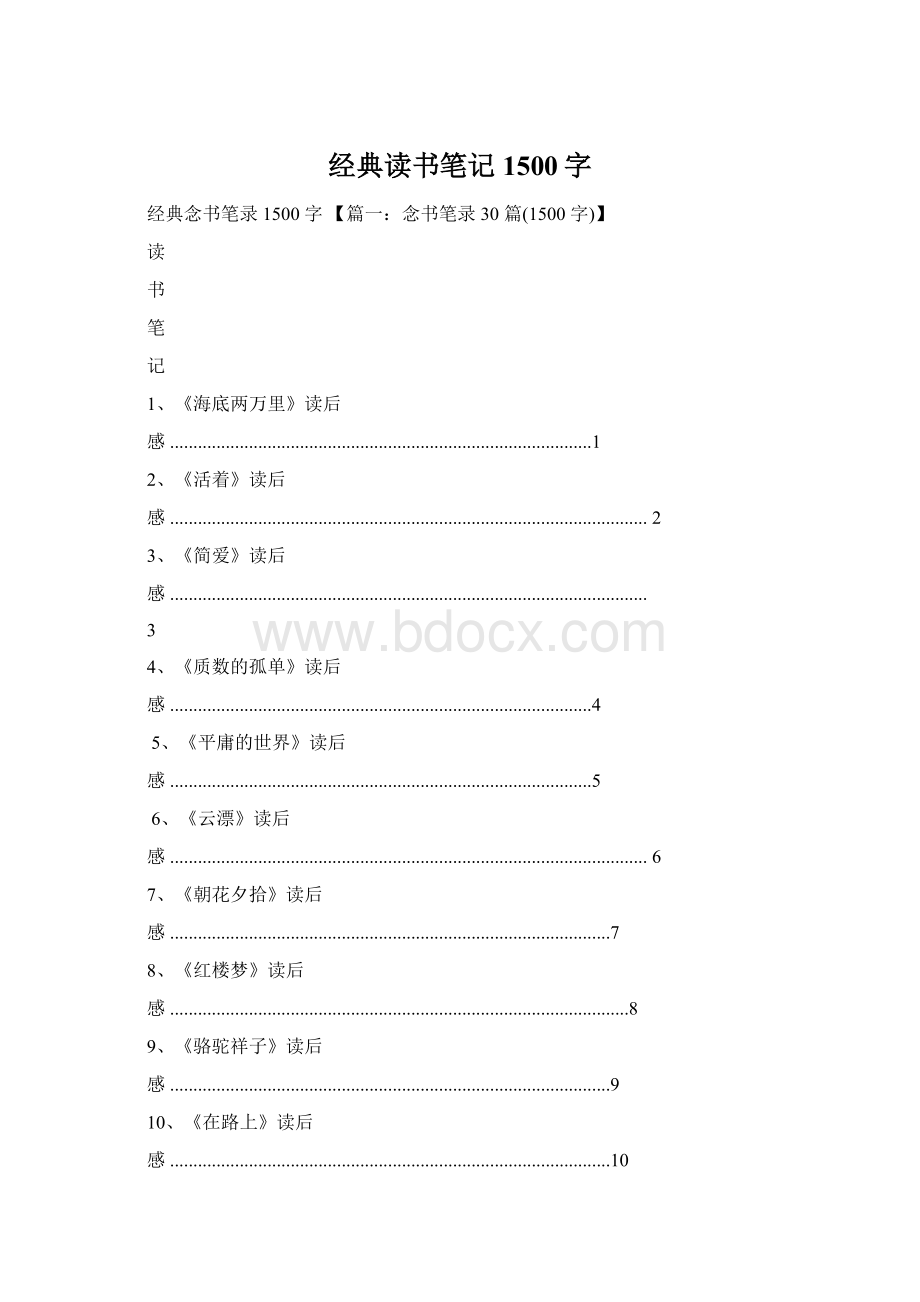 经典读书笔记1500字Word下载.docx