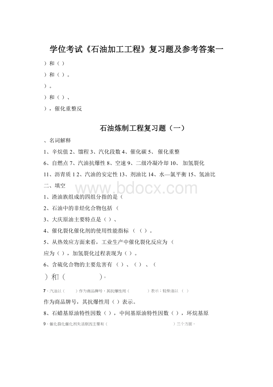 学位考试《石油加工工程》复习题及参考答案一Word文件下载.docx_第1页