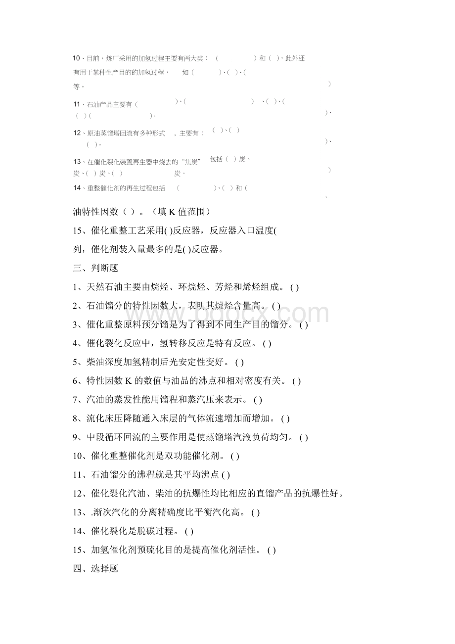 学位考试《石油加工工程》复习题及参考答案一.docx_第2页