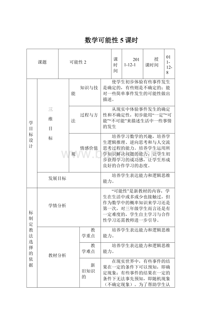 数学可能性5课时Word文档下载推荐.docx