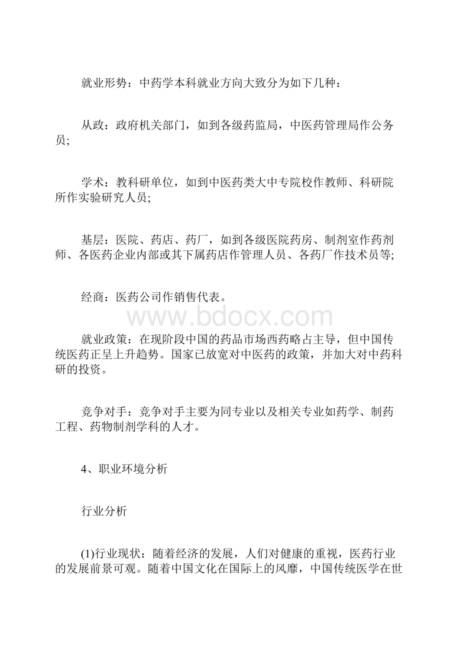 职业规划环境分析范文大学生职业规划家庭环境分析写.docx_第3页