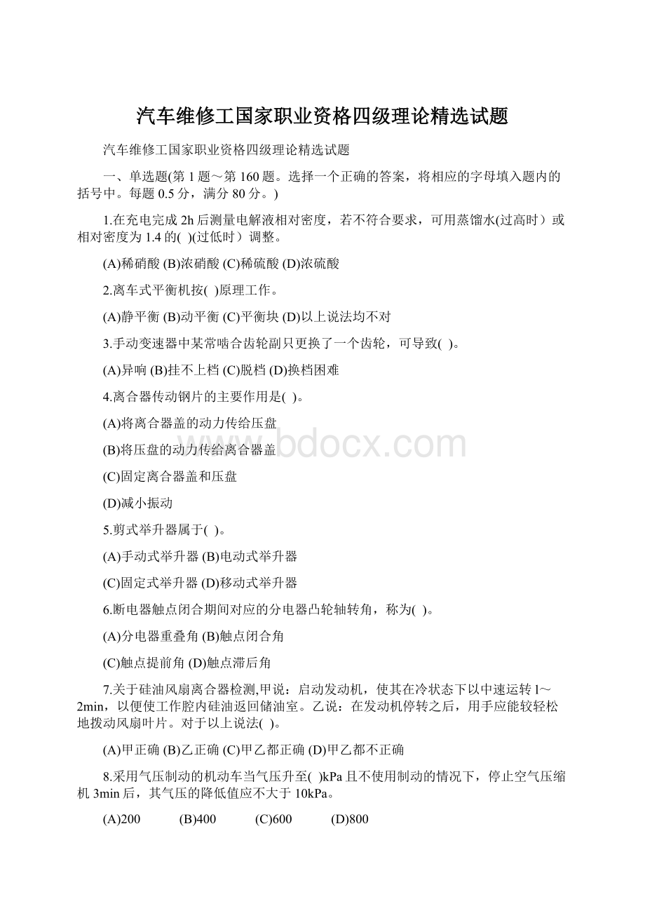 汽车维修工国家职业资格四级理论精选试题.docx_第1页