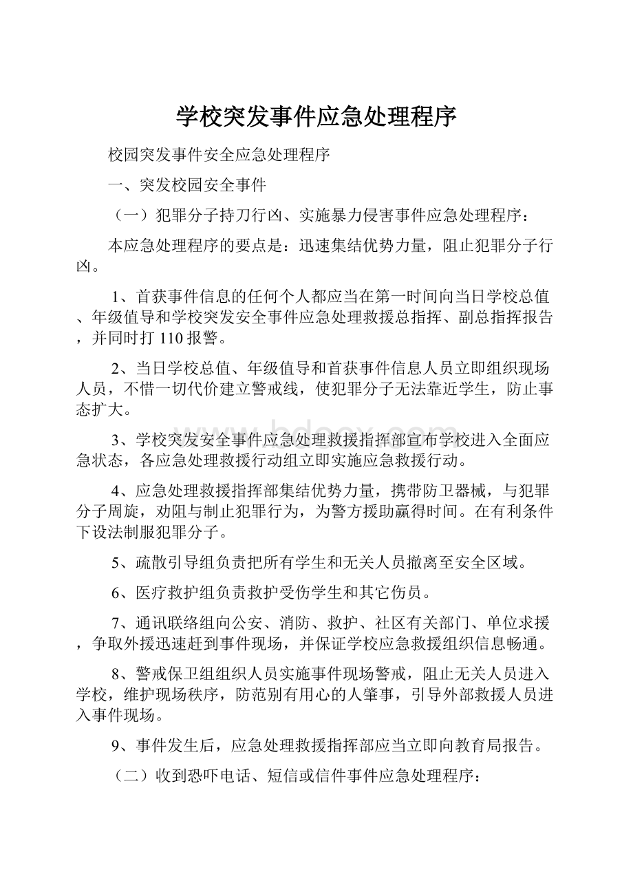 学校突发事件应急处理程序.docx