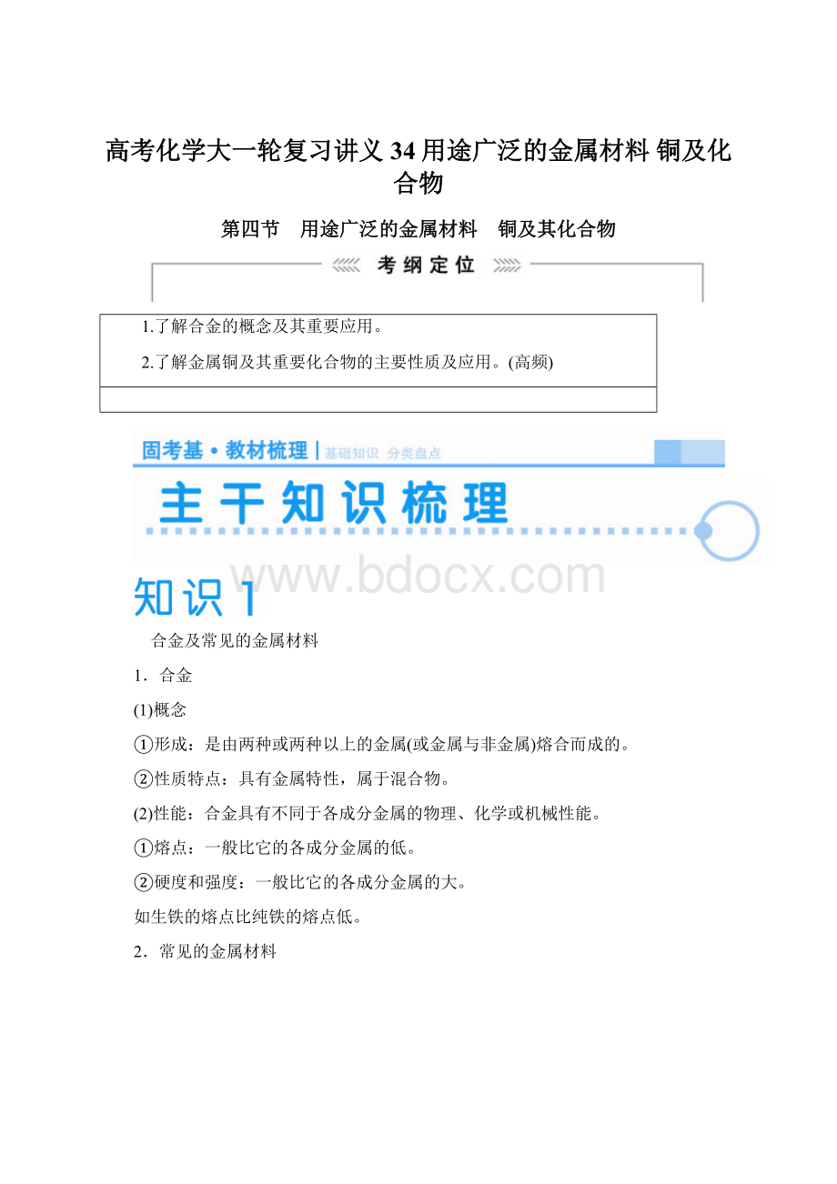 高考化学大一轮复习讲义34用途广泛的金属材料 铜及化合物.docx_第1页