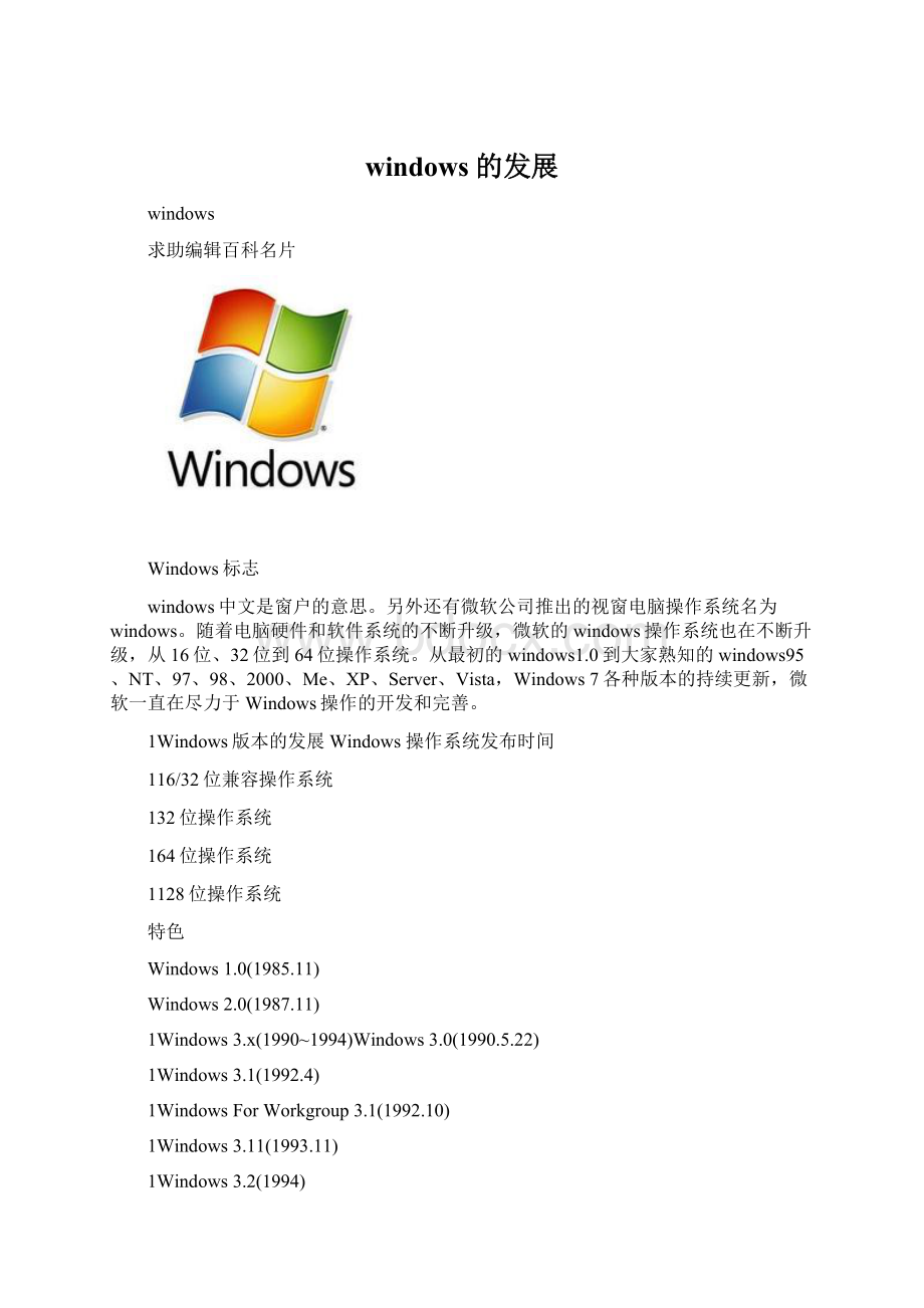 windows的发展Word格式文档下载.docx