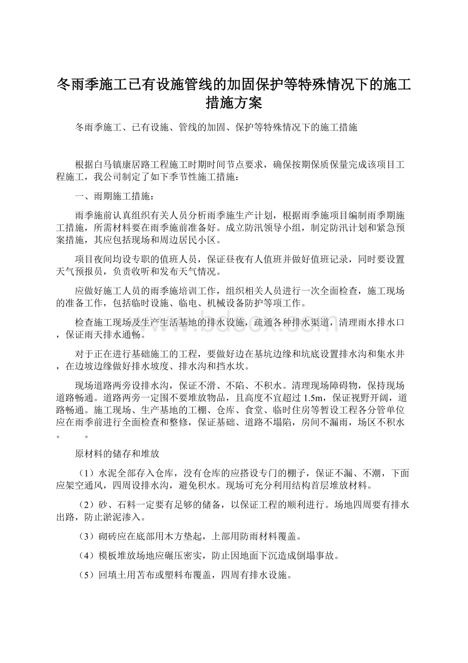 冬雨季施工已有设施管线的加固保护等特殊情况下的施工措施方案.docx