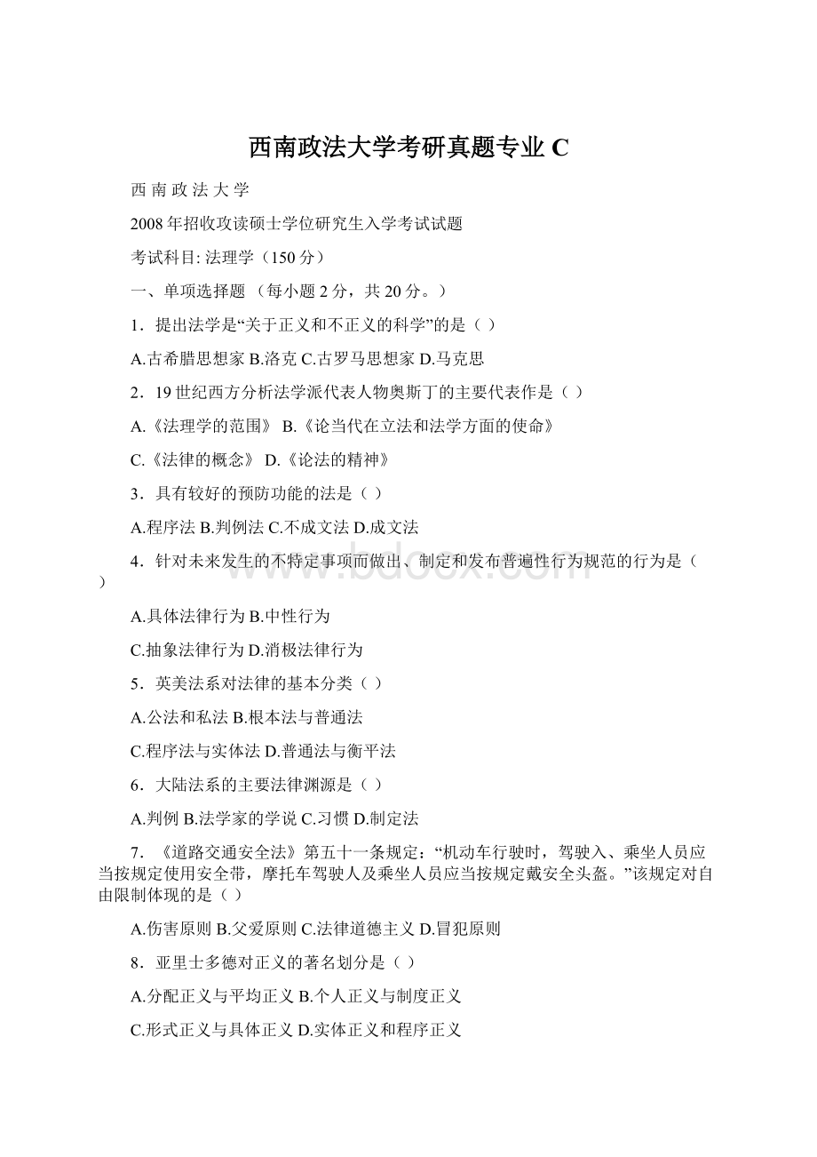 西南政法大学考研真题专业CWord格式文档下载.docx_第1页