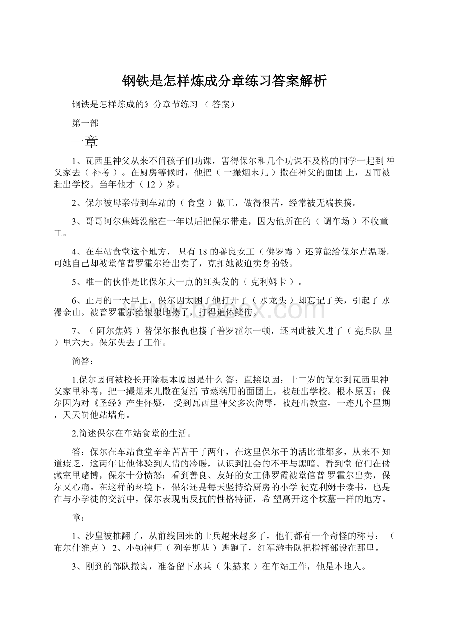 钢铁是怎样炼成分章练习答案解析.docx