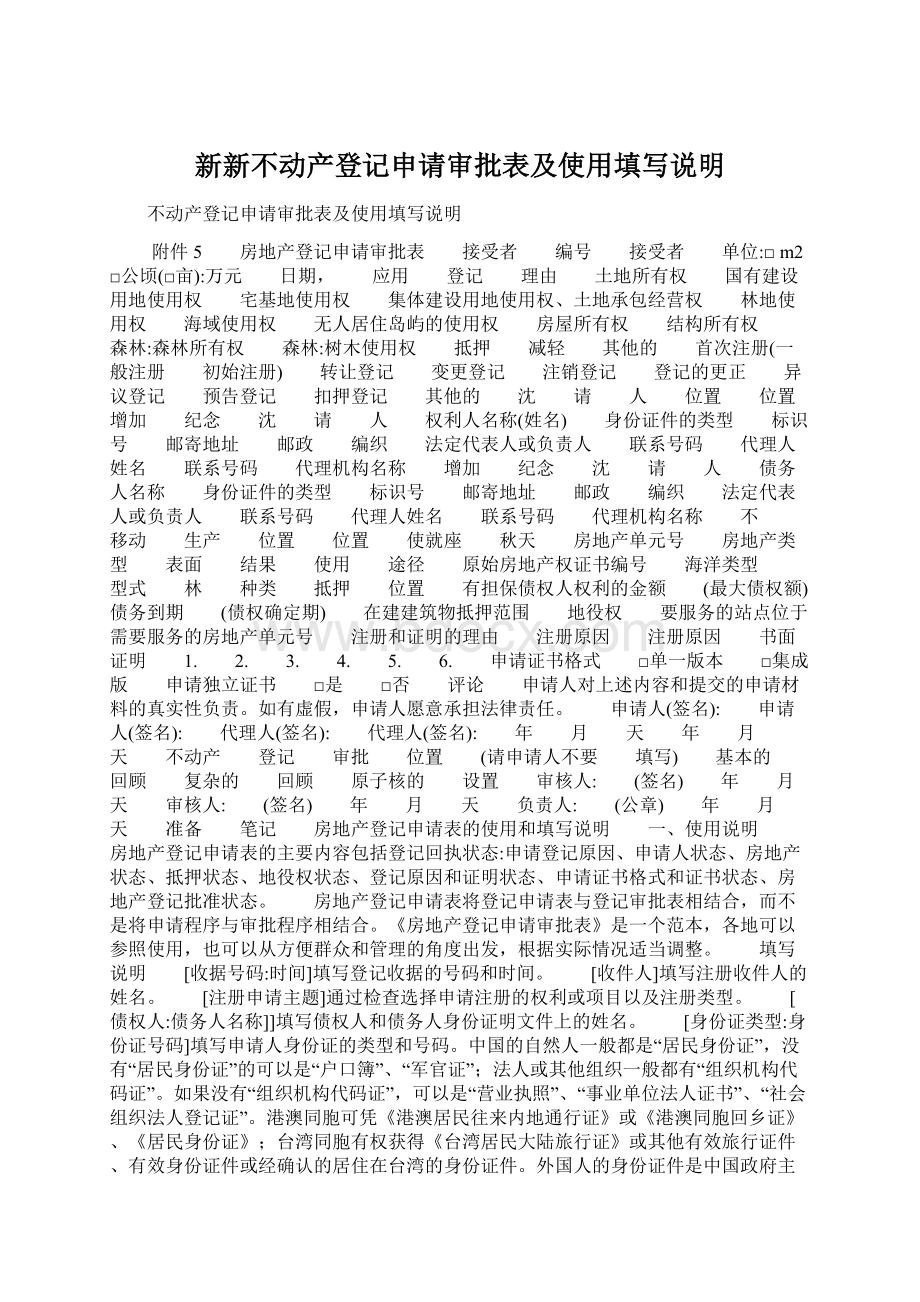 新新不动产登记申请审批表及使用填写说明Word文档下载推荐.docx