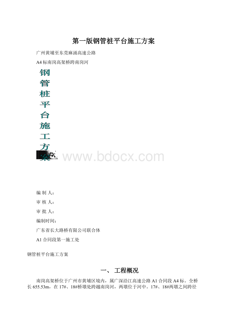 第一版钢管桩平台施工方案.docx_第1页