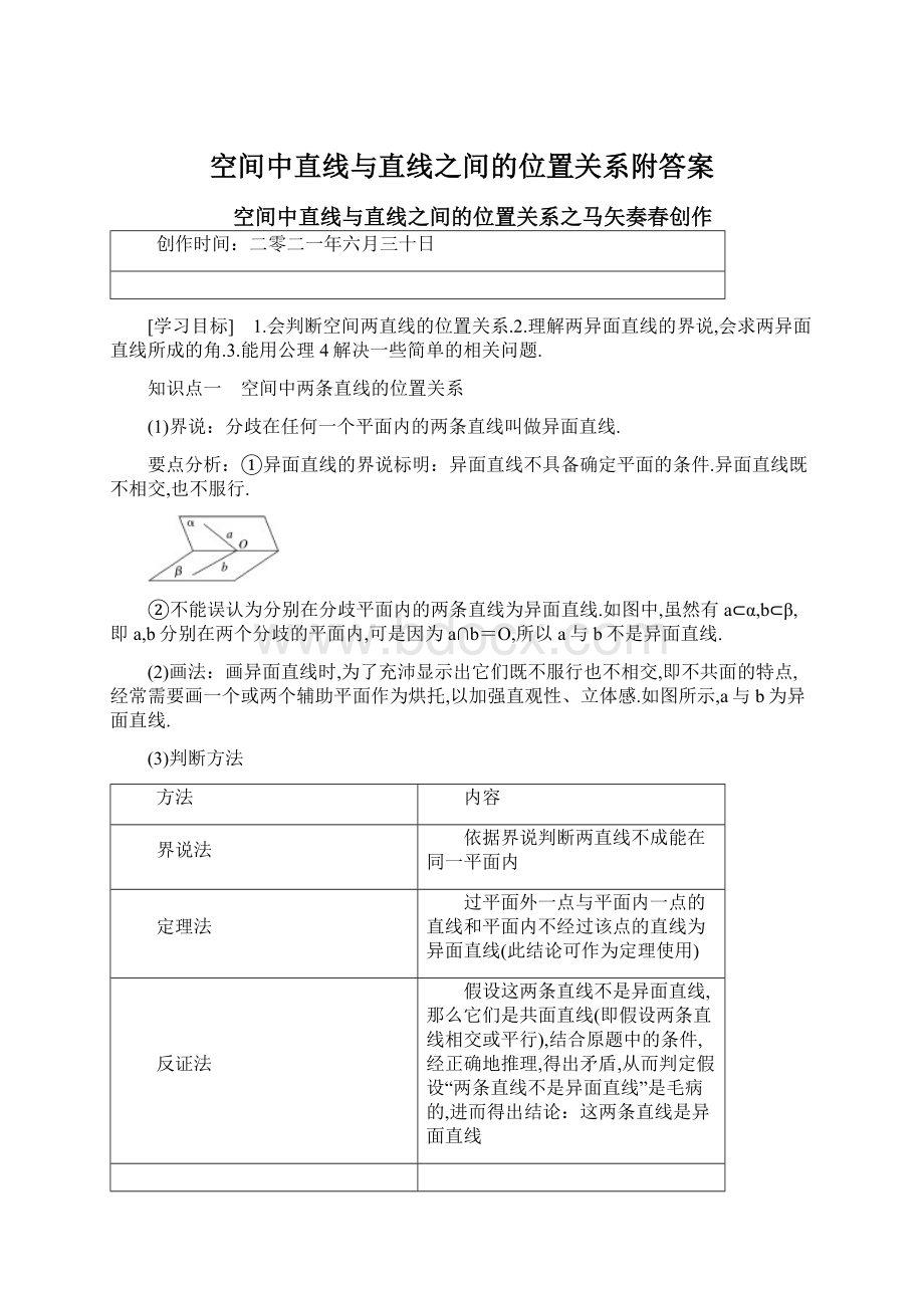 空间中直线与直线之间的位置关系附答案Word文件下载.docx