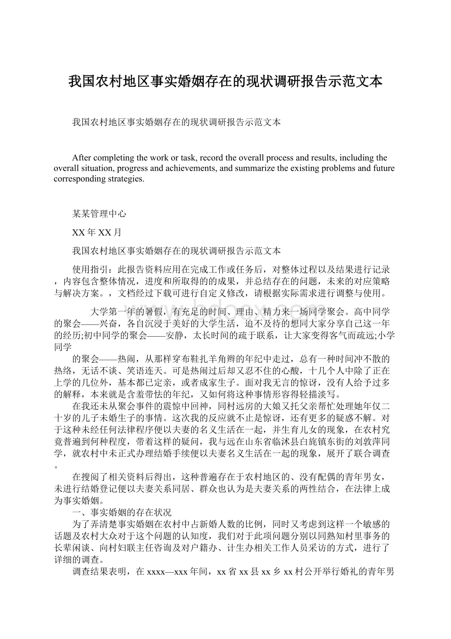 我国农村地区事实婚姻存在的现状调研报告示范文本.docx