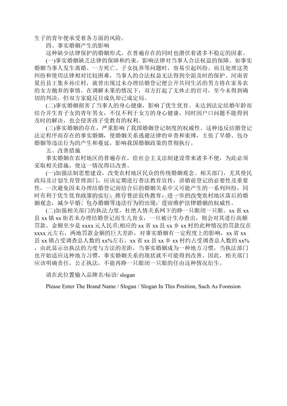 我国农村地区事实婚姻存在的现状调研报告示范文本.docx_第3页