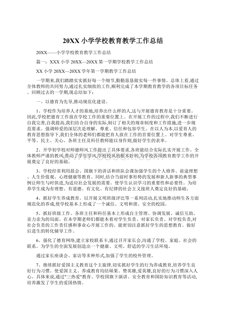 20XX小学学校教育教学工作总结Word文档下载推荐.docx