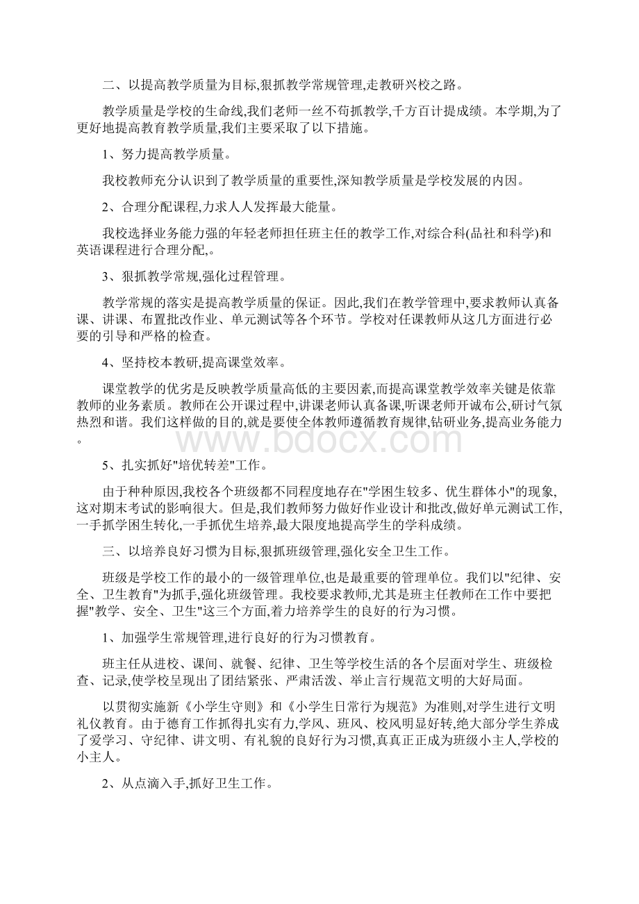 20XX小学学校教育教学工作总结Word文档下载推荐.docx_第2页