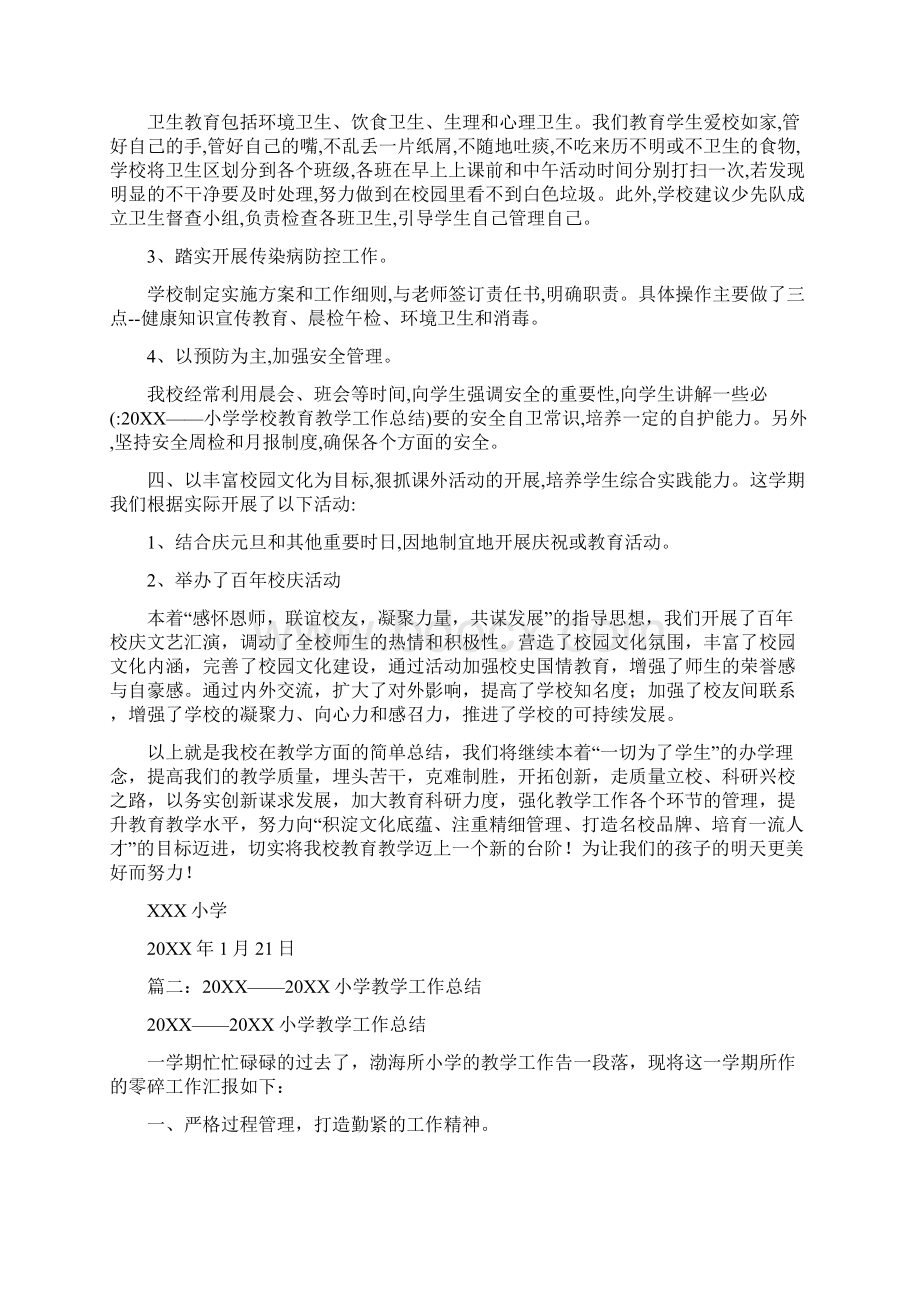 20XX小学学校教育教学工作总结Word文档下载推荐.docx_第3页