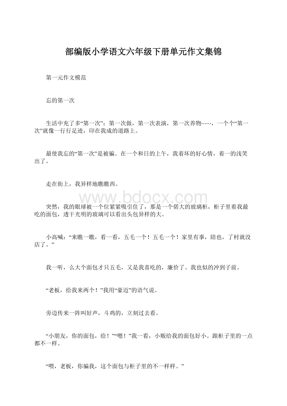 部编版小学语文六年级下册单元作文集锦Word文档下载推荐.docx