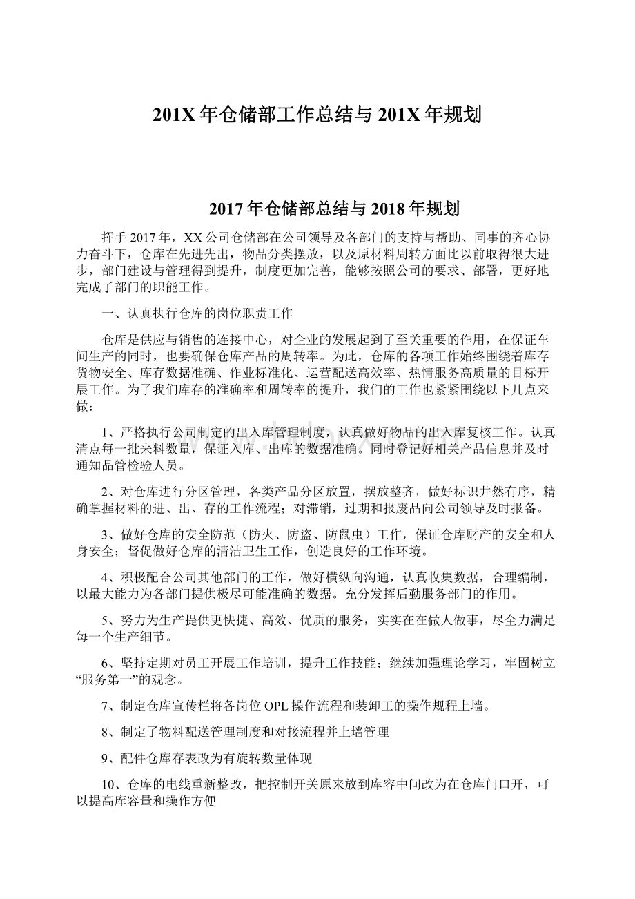 201X年仓储部工作总结与201X年规划Word文档下载推荐.docx