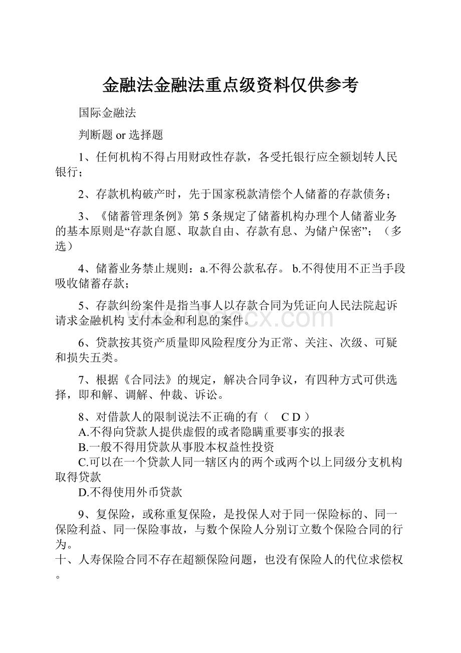 金融法金融法重点级资料仅供参考.docx