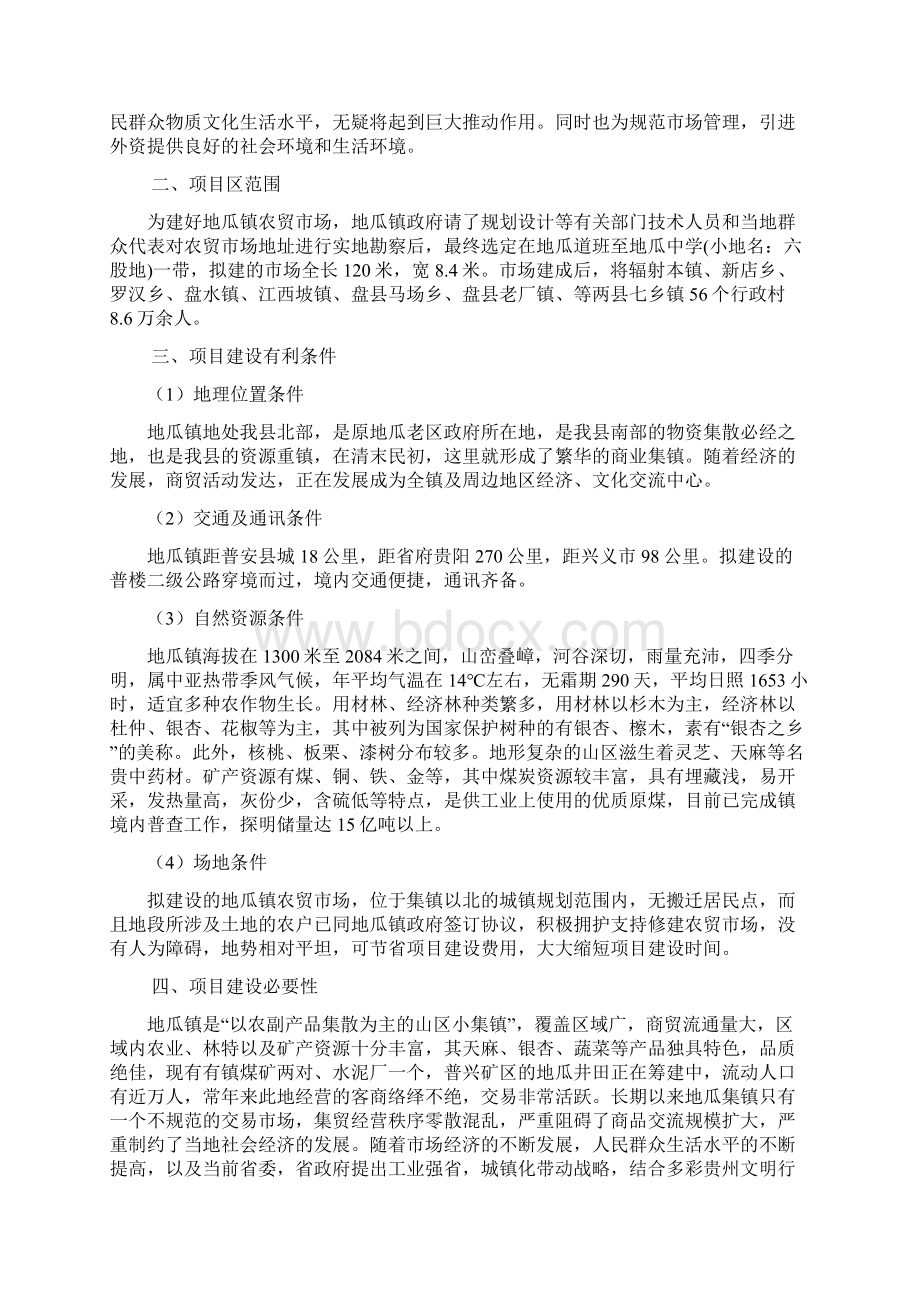 地瓜镇农贸市场建设项目可行性研究报告Word格式.docx_第2页