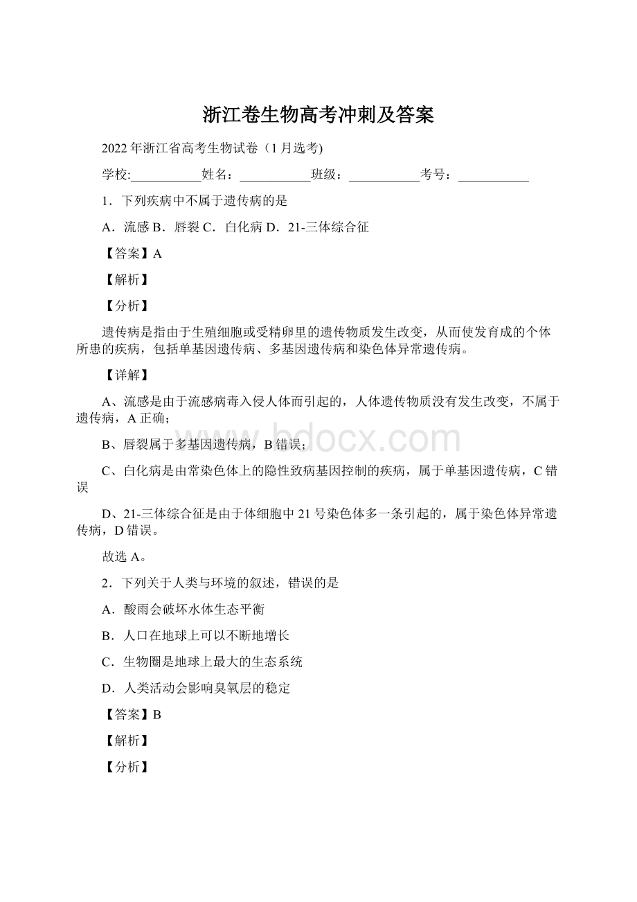 浙江卷生物高考冲刺及答案.docx_第1页