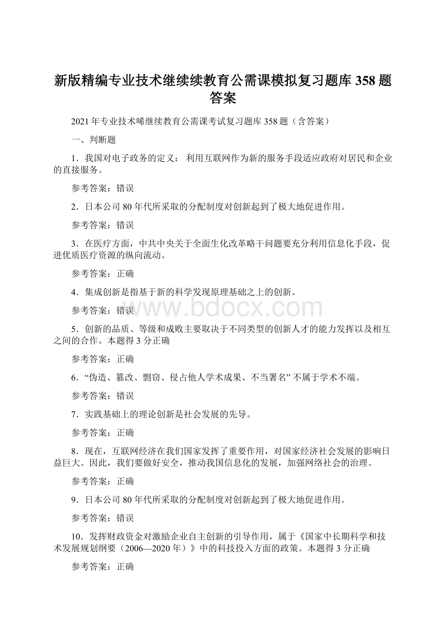 新版精编专业技术继续续教育公需课模拟复习题库358题答案.docx_第1页