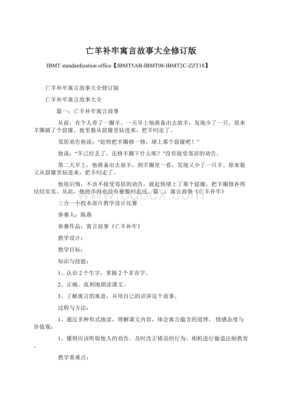 亡羊补牢寓言故事大全修订版Word文件下载.docx