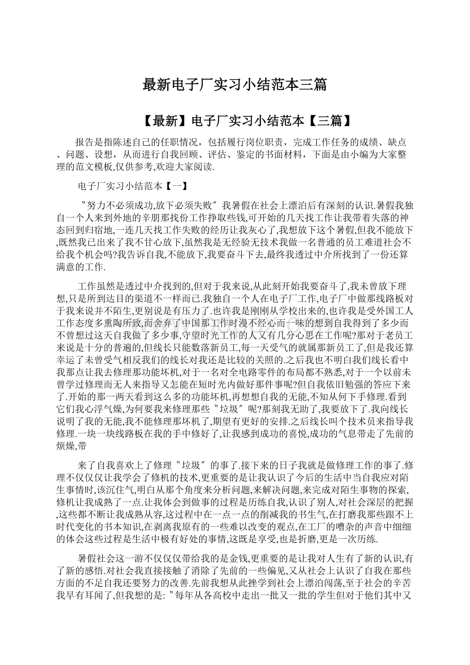 最新电子厂实习小结范本三篇Word文件下载.docx