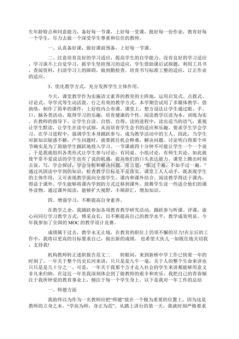 机构教师转正述职报告Word文档格式.docx_第3页