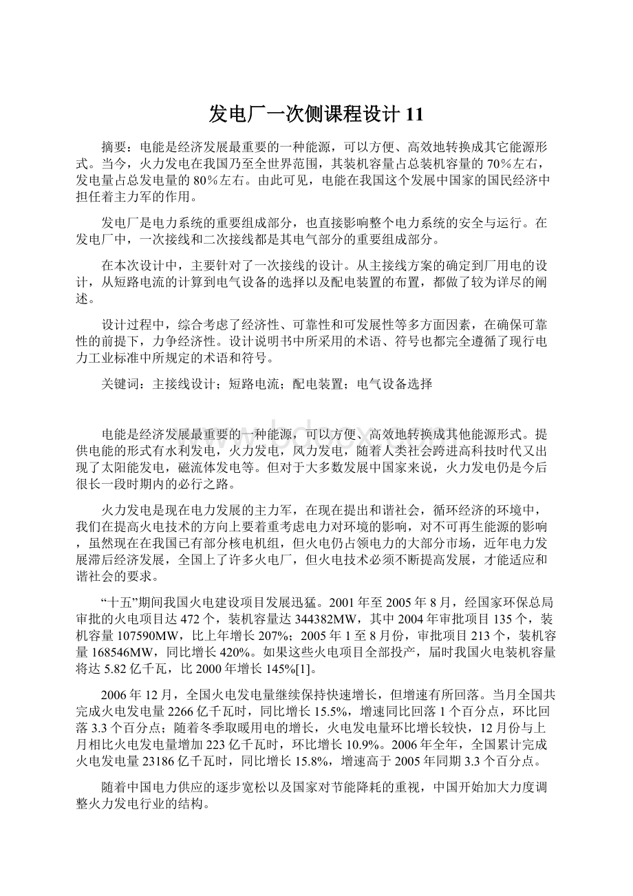 发电厂一次侧课程设计11.docx