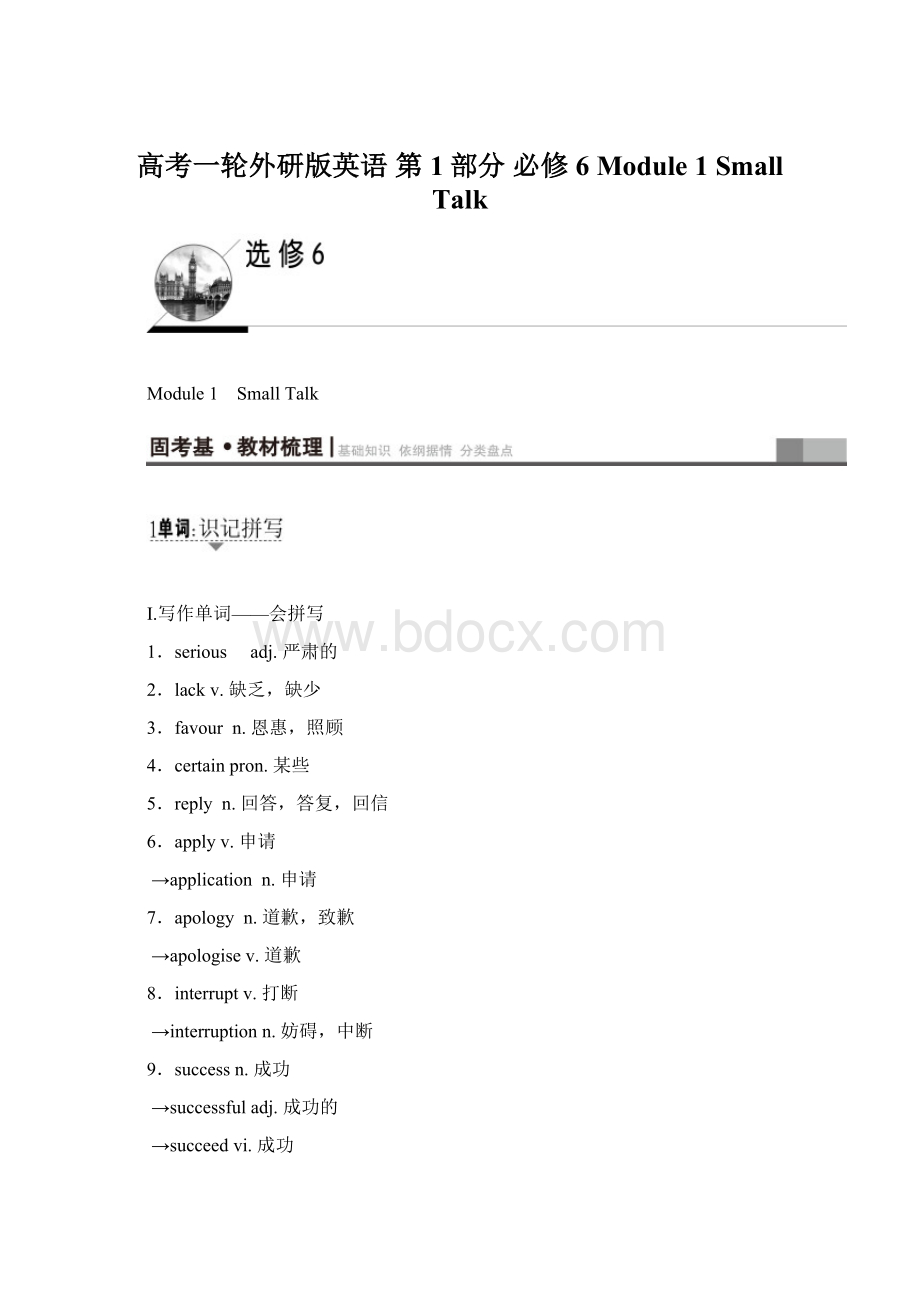 高考一轮外研版英语 第1部分 必修6 Module 1 Small TalkWord格式文档下载.docx