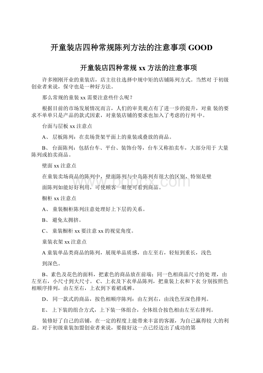 开童装店四种常规陈列方法的注意事项GOODWord文档格式.docx_第1页