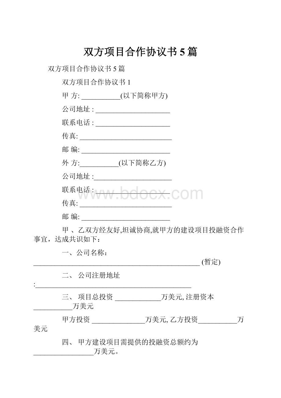 双方项目合作协议书5篇.docx_第1页