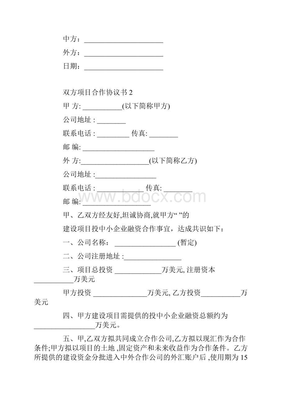 双方项目合作协议书5篇Word格式文档下载.docx_第3页