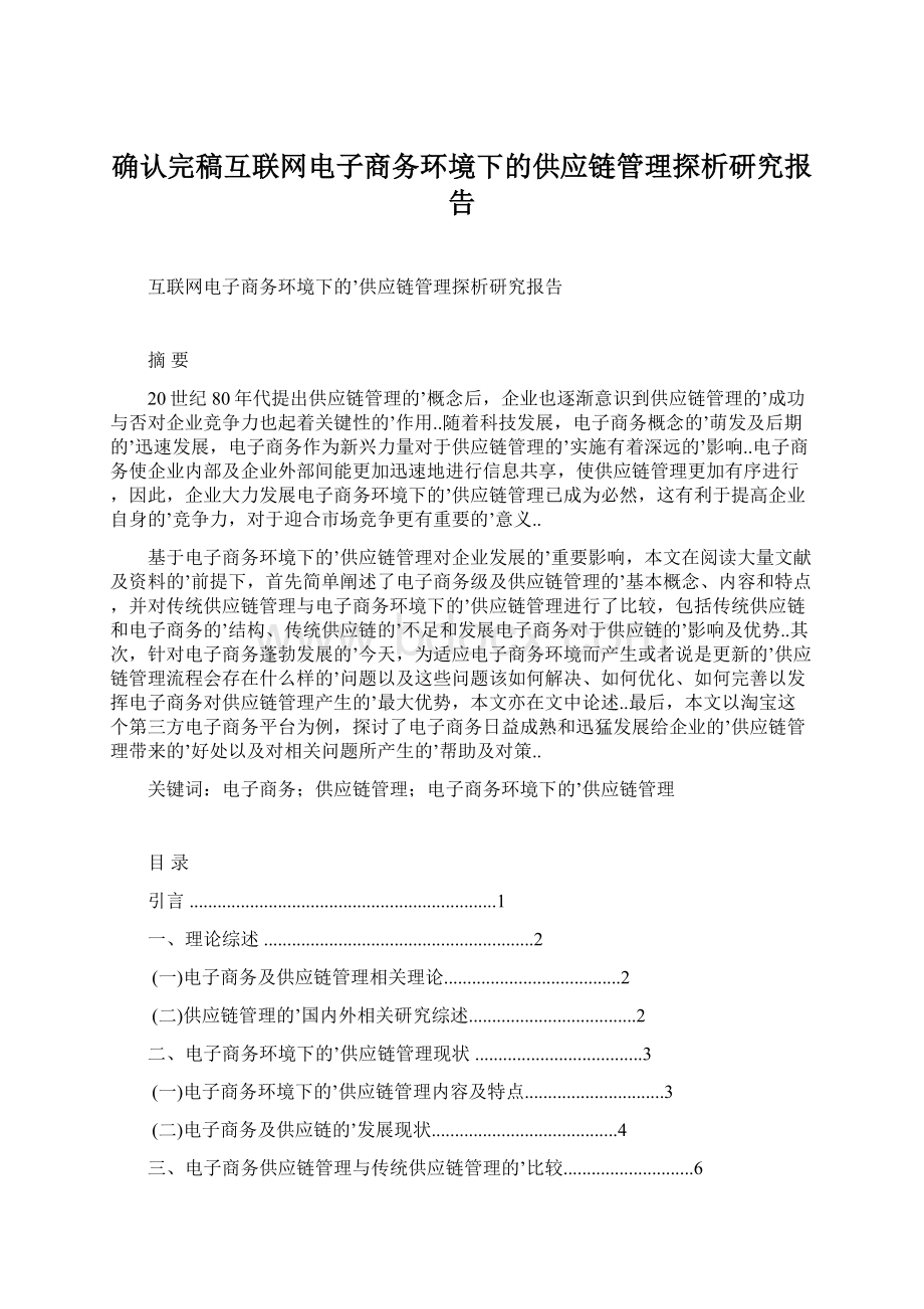 确认完稿互联网电子商务环境下的供应链管理探析研究报告.docx_第1页