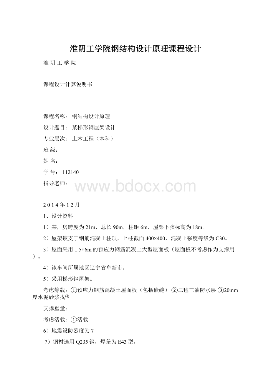 淮阴工学院钢结构设计原理课程设计.docx