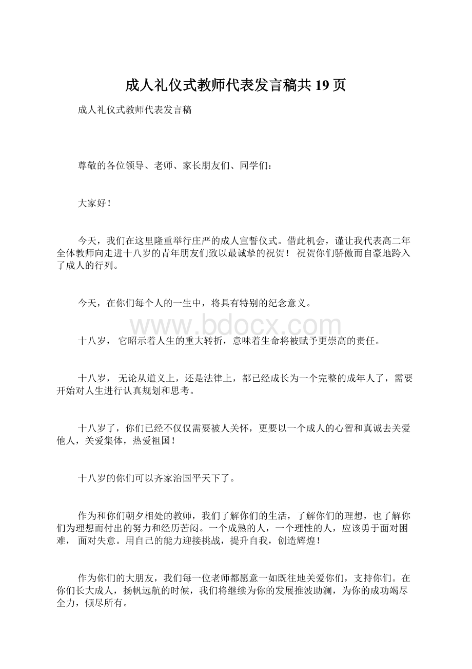 成人礼仪式教师代表发言稿共19页文档格式.docx