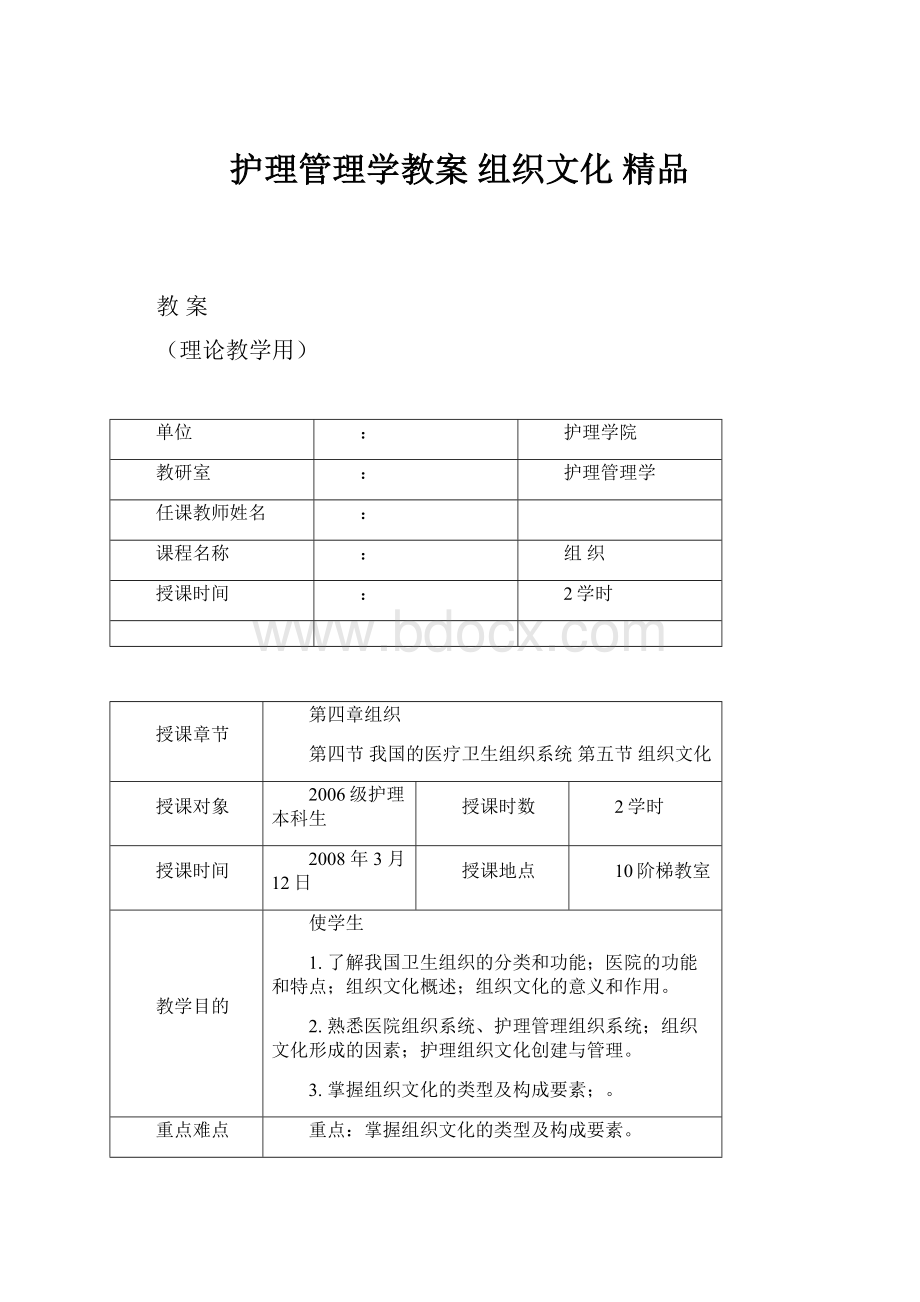 护理管理学教案组织文化 精品Word文档下载推荐.docx_第1页