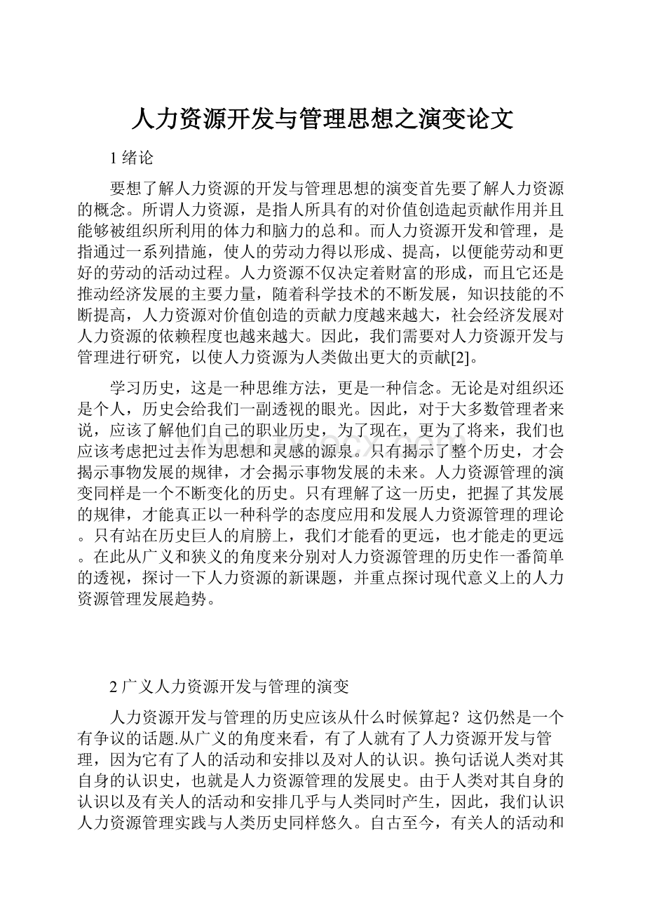 人力资源开发与管理思想之演变论文.docx