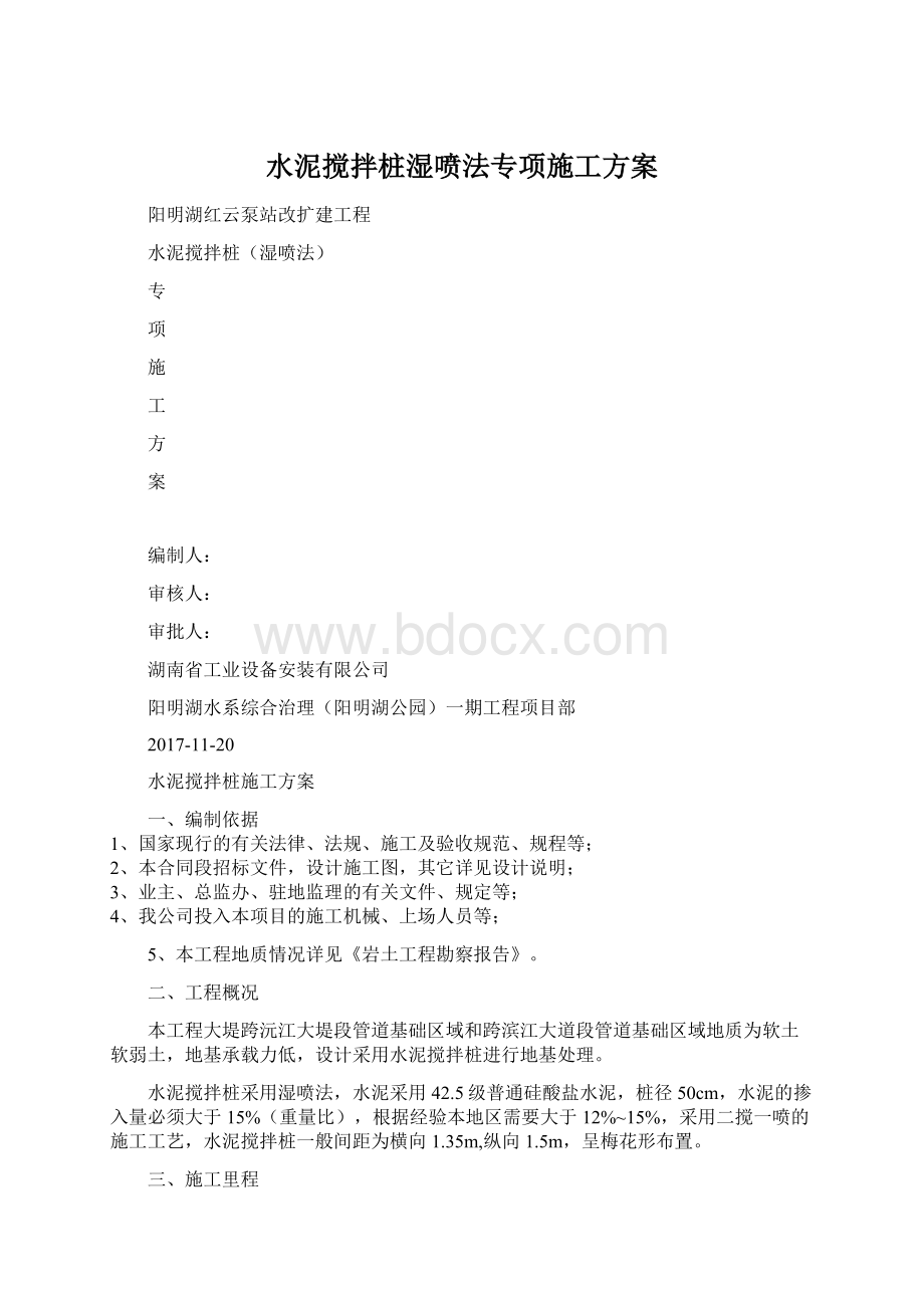 水泥搅拌桩湿喷法专项施工方案.docx_第1页