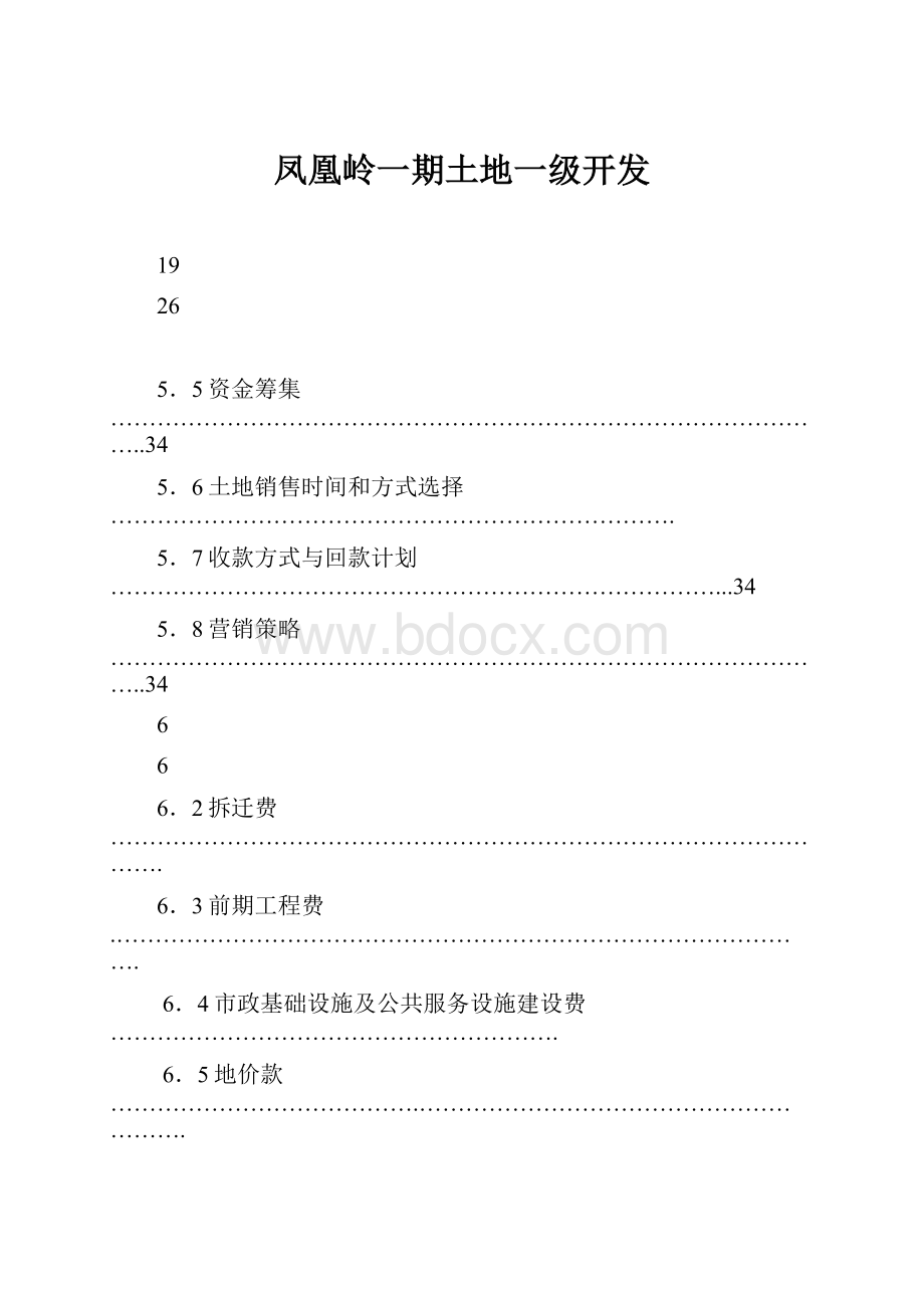 凤凰岭一期土地一级开发Word文件下载.docx_第1页