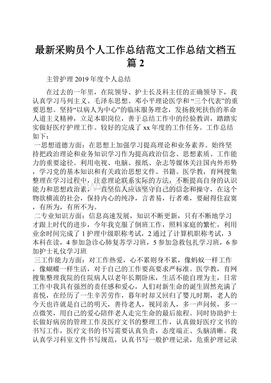 最新采购员个人工作总结范文工作总结文档五篇 2.docx_第1页