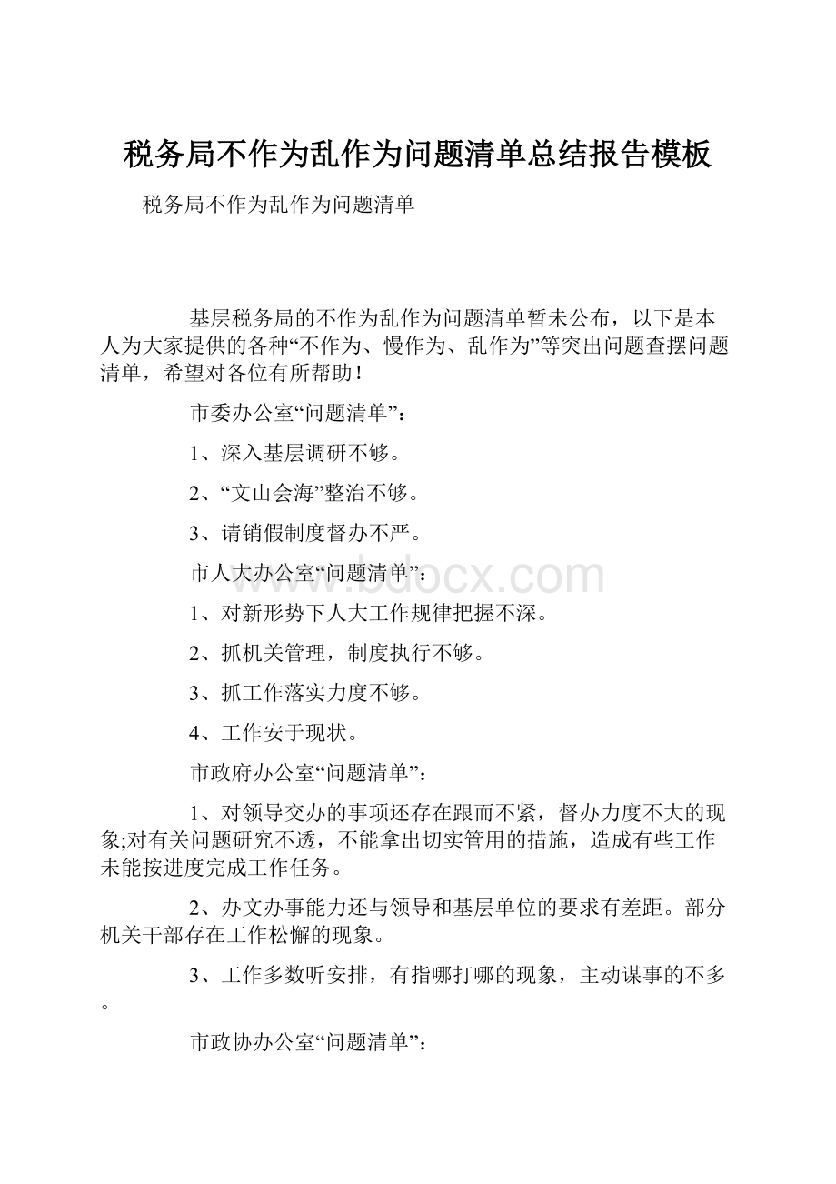 税务局不作为乱作为问题清单总结报告模板Word文档下载推荐.docx_第1页