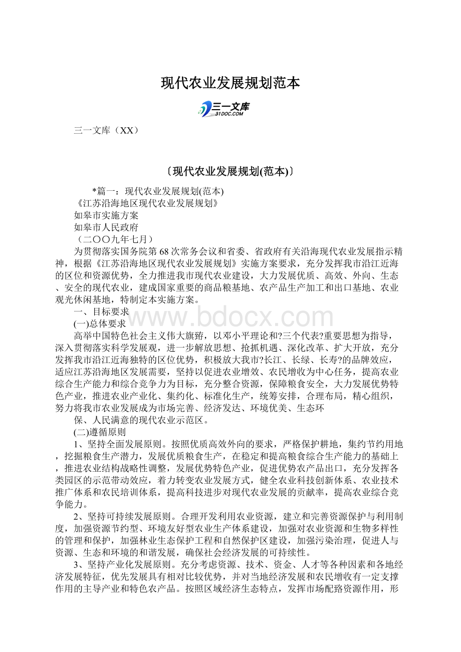 现代农业发展规划范本Word格式文档下载.docx