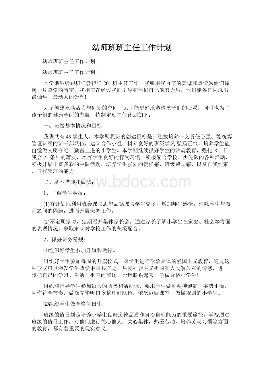 幼师班班主任工作计划.docx